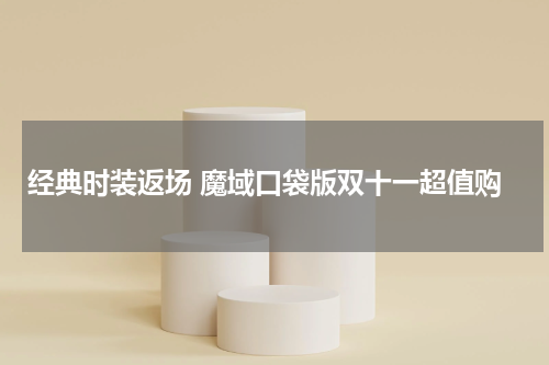 经典时装返场 魔域口袋版双十一超值购