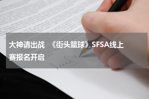 大神请出战  《街头篮球》SFSA线上赛报名开启