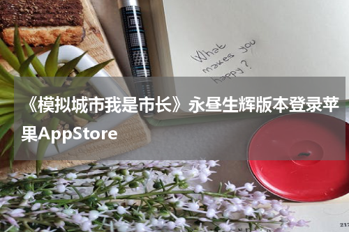 《模拟城市我是市长》永昼生辉版本登录苹果AppStore