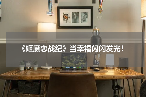 《姬魔恋战纪》当幸福闪闪发光！