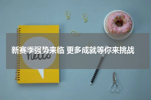 新赛季强势来临 更多成就等你来挑战
