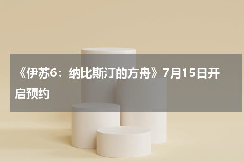《伊苏6：纳比斯汀的方舟》7月15日开启预约