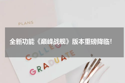 全新功能《巅峰战舰》版本重磅降临！