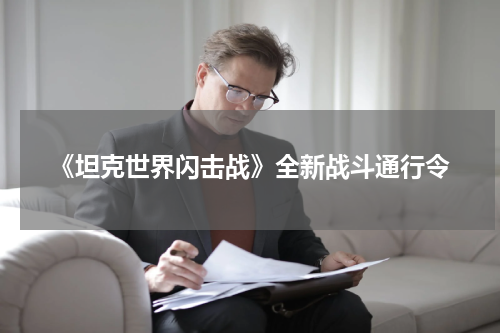 《坦克世界闪击战》全新战斗通行令