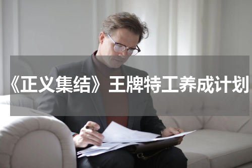 《正义集结》王牌特工养成计划