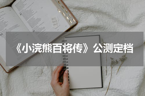 《小浣熊百将传》公测定档