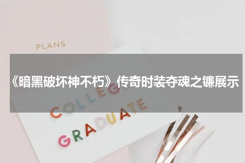 《暗黑破坏神不朽》传奇时装夺魂之镰展示