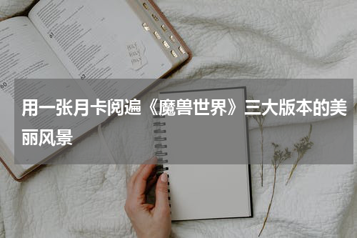 用一张月卡阅遍《魔兽世界》三大版本的美丽风景