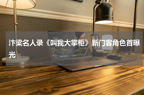 汴梁名人录《叫我大掌柜》新门客角色首曝光