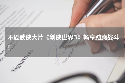 不逊武侠大片《剑侠世界3》畅享劲爽战斗!