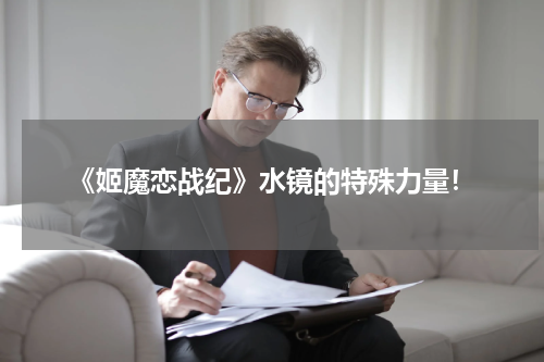 《姬魔恋战纪》水镜的特殊力量！