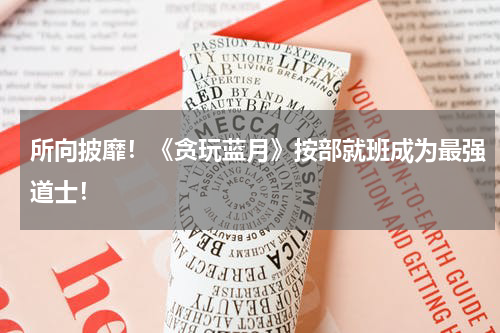 所向披靡！《贪玩蓝月》按部就班成为最强道士！