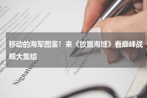 移动的海军图鉴!来《放置海域》看巅峰战舰大集结