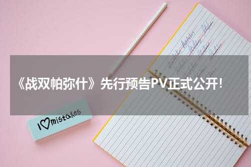 《战双帕弥什》先行预告PV正式公开！
