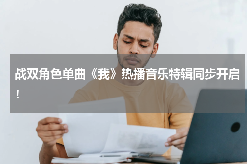 战双角色单曲《我》热播音乐特辑同步开启！