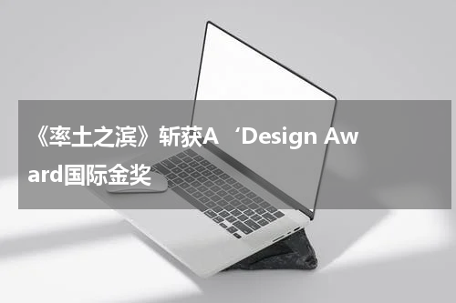 《率土之滨》斩获A‘Design Award国际金奖