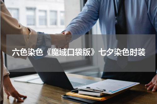 六色染色《魔域口袋版》七夕染色时装