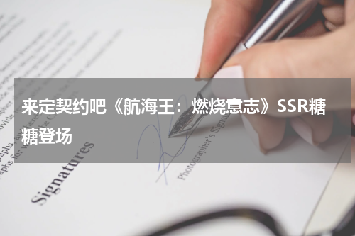 来定契约吧《航海王：燃烧意志》SSR糖糖登场