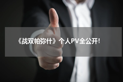 《战双帕弥什》个人PV全公开！