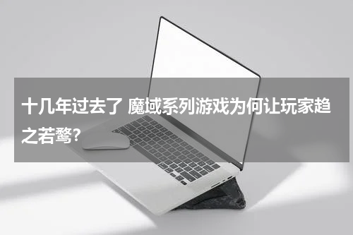 十几年过去了 魔域系列游戏为何让玩家趋之若鹜？