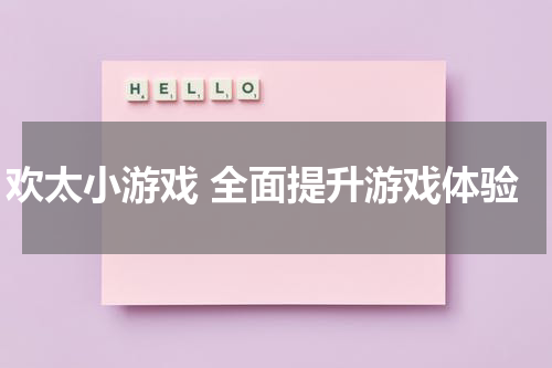 欢太小游戏 全面提升游戏体验