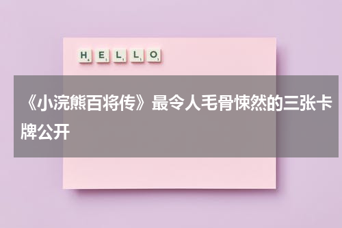 《小浣熊百将传》最令人毛骨悚然的三张卡牌公开