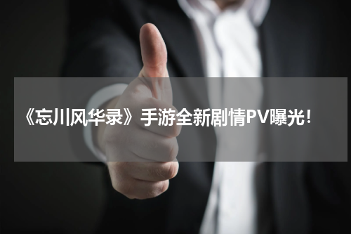 《忘川风华录》手游全新剧情PV曝光！