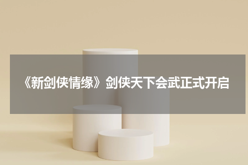 《新剑侠情缘》剑侠天下会武正式开启