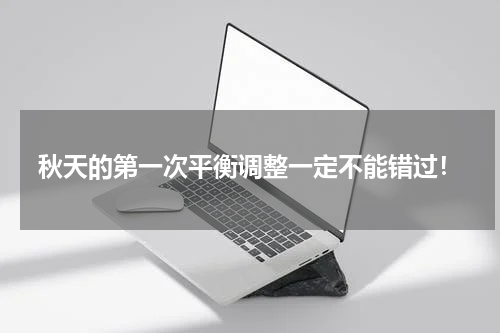 秋天的第一次平衡调整一定不能错过！