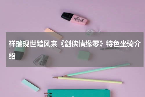 祥瑞现世踏风来《剑侠情缘零》特色坐骑介绍