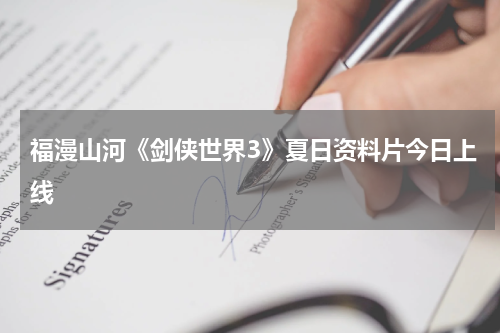 福漫山河《剑侠世界3》夏日资料片今日上线