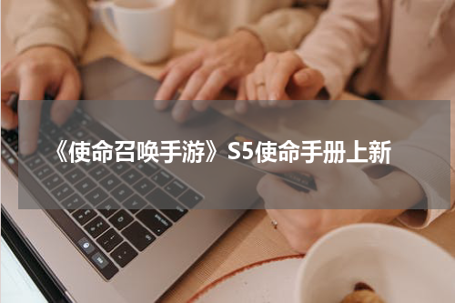《使命召唤手游》S5使命手册上新
