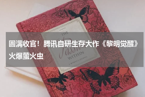 圆满收官！腾讯自研生存大作《黎明觉醒》火爆萤火虫