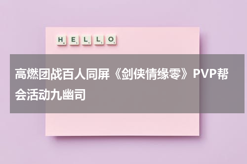 高燃团战百人同屏《剑侠情缘零》PVP帮会活动九幽司