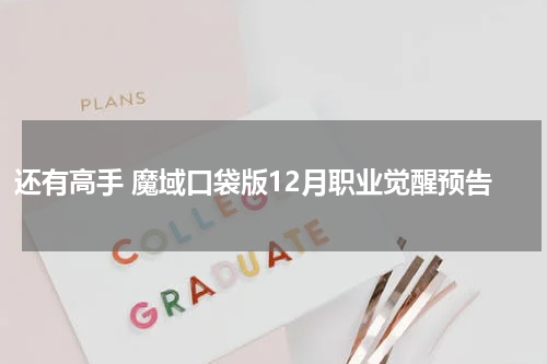 还有高手 魔域口袋版12月职业觉醒预告