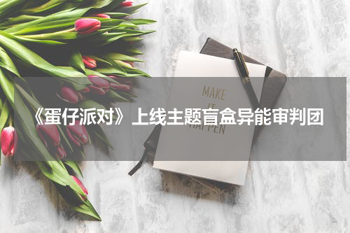 《蛋仔派对》上线主题盲盒异能审判团