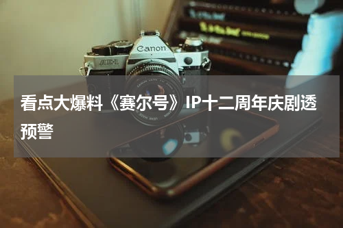 看点大爆料《赛尔号》IP十二周年庆剧透预警