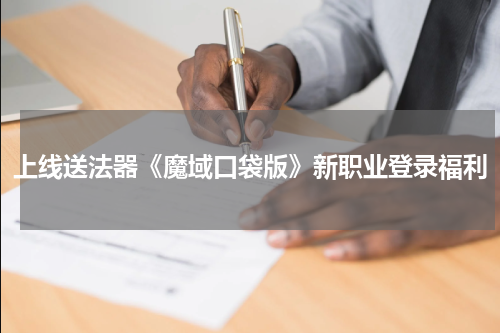 上线送法器《魔域口袋版》新职业登录福利