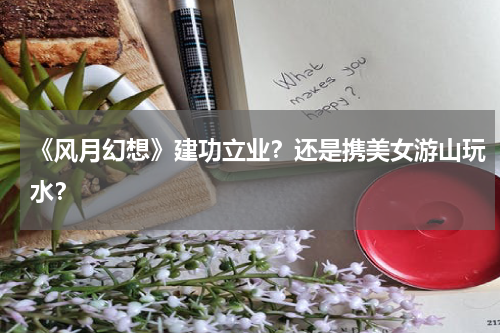 《风月幻想》建功立业？还是携美女游山玩水？