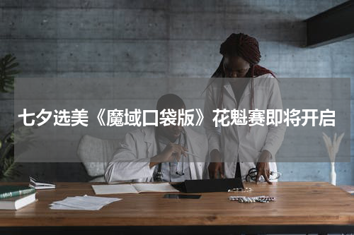 七夕选美《魔域口袋版》花魁赛即将开启