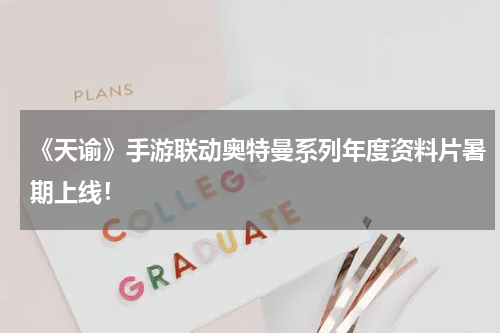 《天谕》手游联动奥特曼系列年度资料片暑期上线！